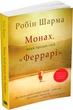 Монах, який продав свій "Феррарі" - Шарма Р. (9789669486714) - изображение 2