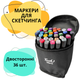 Двухсторонние спиртовые маркеры для скетчинга , 36 шт. в чехле - изображение 1