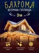 Вулична новорічна світлодіодна LED гірлянда "Бахрома" від мережі 3 м Жовта (90885411) - зображення 1