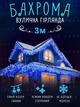 Уличная новогодняя светодиодная LED гирлянда "Бахрома" от сети 3 м Синий (90885431) - изображение 2