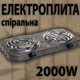 Електроплита настільна плитка BITEK BT 9О87B електрична плита на 2 конфорки спіральна, 2000W - зображення 1