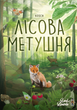 Лесная суета Lord of Boards (LOB2329UA) (4820246020732) - изображение 1