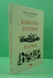 Коротка історія науки, Вільям Байнум, Наш Формат - изображение 2