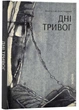 Дні тривог. Поезії - Анатолій Дністровий - 978-617-8257-47-7 - зображення 1