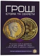 Гроші: історія та секрети. Перша шкільна енциклопедія - Читанка - 978-617-7775-04-0 - изображение 1