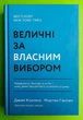 Величні за власним вибором. Джим Коллінз. Наш формат - изображение 1
