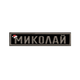 Шеврон на липучці (велкро) Миколай 12х2,5 см Чорний 5095 - зображення 1