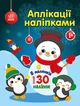 Аплікації наліпками : Сніговичок (у) Ранок (С1655006У) - изображение 1