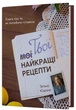 Твої найкращі рецепти. Книга про те, як полюбити готувати - Т. Юшина (9786178257699) - изображение 1