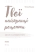 Твої найкращі рецепти. Книга про те, як полюбити готувати - Т. Юшина (9786178257699) - изображение 4