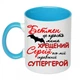 Чашка с принтом "Крёстный Сергей вот мой настоящий супергерой" (цвет голубой) (16572) - изображение 1