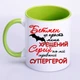 Чашка с принтом "Крёстный Сергей вот мой настоящий супергерой" (цвет салатовый) (16573) - изображение 1