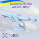 Модель Літака Мрія AН-225 1:400 колекційна, цілісна, металева з підставкою - изображение 1