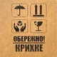 Этикетка крафт 100 х 100 мм "Обережно крихке" (100 шт/рулон), Viskom - изображение 1