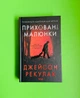 Приховані малюнки. Джейсон Рекулак. Клуб Сімейного Дозвілля - изображение 1