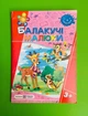 Балакучі малюки 3+. Рік за роком крок за кроком. Сапун Г. Підручники та посібники - зображення 1