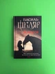 Маруся, Василь Шкляр, Клуб Сімейного Дозвілля - изображение 1