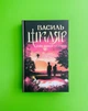Спів Божої пташки. Василь Шкляр. Клуб Сімейного Дозвілля - изображение 1