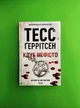 Клуб Мефісто. Книга 6. Тесс Ґеррітсен, Клуб Сімейного Дозвілля - изображение 1