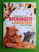 Вусохвості й лапокрилі. Читанка про тварин. Володимир Верховень, Талант - изображение 1