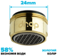 Водосберегающий аэратор DROP CL24-GLD для смесителя - Экономия 58%, наружная М 24 мм, золотой - изображение 2