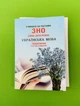 ЗНО Українська мова. Тематичні тестові завдання (2006-2018 рр) Марія Шпільчак - зображення 1