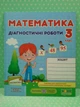 Математика 3 клас. Діагностичні роботи. Козак - изображение 2