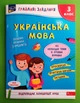 Грайливі завдання. Українська мова 3 клас. АССА - изображение 1
