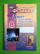 Фізика 8 клас Мишак Для лабораторних та контрольних робіт Генеза - изображение 1
