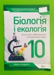 ПЕТ Біологія і екологія 10 клас Зошит для лабораторних та практичних робіт Рівень стандарту Кулініч - зображення 1