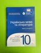 Українська мова та література 10 клас Академічний рівень Положій ПЕТ - зображення 1