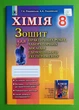 Хімія 8 клас Для практичних робіт лабораторних дослідів Лашевська Генезу - зображення 1