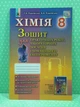 Хімія 8 клас Для практичних робіт лабораторних дослідів Лашевська Генезу - зображення 2