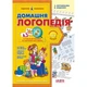 Домашня логопедія. Подарунок маленькому генію. Василь Федієнко. Школа - изображение 3