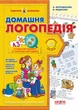 Домашня логопедія Журавльова Федієнко Школа - изображение 4