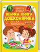 Велика книга дошколярика - Твердый, 224стр, Пегас - зображення 1