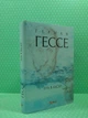 Гра в бісер. Герман Гессе. Авторські зібрання. Фоліо - зображення 2