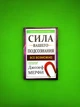 Сила Вашего подсознания. Все возможно. Джозеф Мерфи - изображение 1