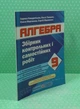 Алгебра 9 клас. Збірник контрольних та самостійних робіт. Кондратьєва. Підручники та посібники - изображение 2