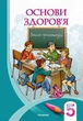 Основи здоров`я 5 клас Зошит практикум Бех Алатон - изображение 4