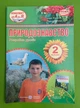 Природознавство 2 клас Розробки уроків до Грущинська Жаркова ПіП - зображення 1