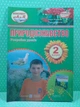 Природознавство 2 клас Розробки уроків до Грущинська Жаркова ПіП - зображення 2
