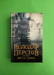 Володар перснів. Книга 2. Дві вежі. Джон Р. Р. Толкін, Астролябія - изображение 1