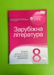Зарубіжна література 8 клас. Зошит для поточного та тематичного оцінювання. О.Косогова. ПЕТ - изображение 1