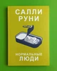 Нормальні люди. Саллі Руні - зображення 1