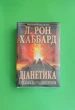 Діанетика. Сучасна наука про розум. Л. Рон Хаббард - зображення 1