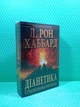 Діанетика. Сучасна наука про розум. Л. Рон Хаббард - зображення 2