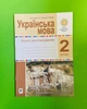 Українська мова 2 клас. Зошит для списування. Онишків З. М. Богдан - изображение 1