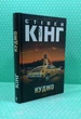 Куджо. Стівен Кінг. Книжковий клуб - изображение 2