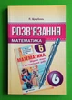 Математика 6 клас. Розв’язання до збірника Мерзляк, (В.П. Щербань.), Гімназія - изображение 1